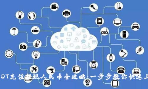 USDT充值提现人民币全攻略：一步步教你快速上手