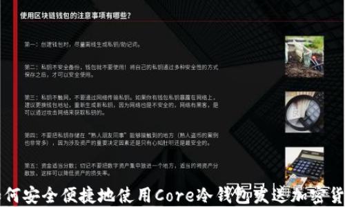 
如何安全便捷地使用Core冷钱包发送加密货币