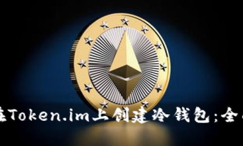 如何在Token.im上创建冷钱包：全面指南