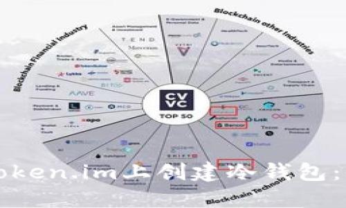 如何在Token.im上创建冷钱包：全面指南