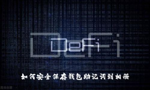 如何安全保存钱包助记词到相册