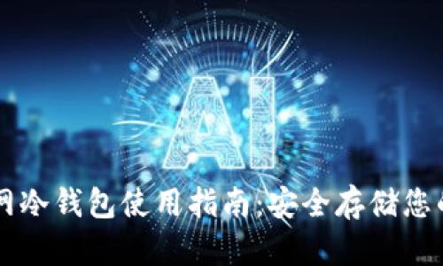 以太坊官网冷钱包使用指南：安全存储您的数字资产