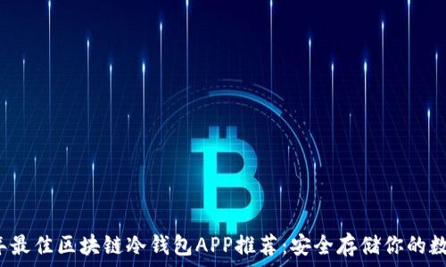   
2023年最佳区块链冷钱包APP推荐：安全存储你的数字资产