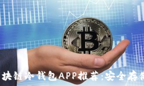   
2023年最佳区块链冷钱包APP推荐：安全存储你的数字资产