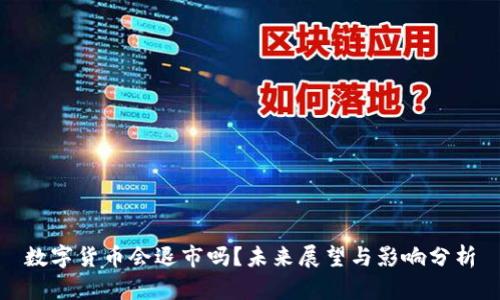 数字货币会退市吗？未来展望与影响分析