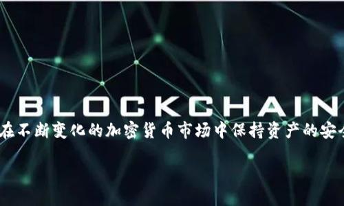 思考的优质

  如何将火币网的比特币安全存入冷钱包/  

 guanjianci 火币网, 比特币, 冷钱包, 加密货币存储/ guanjianci 

引言
在加密货币市场中，安全存储是投资者最关心的问题之一。对于比特币等数字资产，将其存入冷钱包被认为是保护资产的最佳方法之一。火币网作为全球知名的数字资产交易平台，提供了便捷的比特币交易服务。但是，为了最大程度地保障投资者的资产安全，许多用户会选择将交易所中的比特币转移到冷钱包。这篇文章将详细探讨如何安全地将火币网的比特币存入冷钱包，以及相关的一些常见问题解答。

1. 什么是冷钱包？
冷钱包是指不与互联网连接的加密货币钱包，通常用于存储大量的数字资产。相较于热钱包（在线钱包），冷钱包具有更高的安全性，因为它们不容易受到黑客攻击和其他网络威胁。冷钱包的种类有很多，包括硬件钱包、纸钱包以及一些特殊的无人设备。使用冷钱包存储加密货币，投资者可以最大程度地降低其资产被盗的风险。

2. 为什么投资者选择冷钱包？
选择冷钱包的原因主要有以下几点：
ul
  listrong安全性：/strong 冷钱包由于不连接互联网，其安全性极高，减少了被黑客攻击的风险。/li
  listrong长时间存储：/strong 适合长时间持有投资的用户，可以防止短期市场波动造成的心理压力。/li
  listrong控制权：/strong 用户自己掌控私钥，避免因为中心化交易所的风控措施而影响资产流动性。/li
/ul
因此，越来越多的投资者选择将加密货币存入冷钱包，而不是将其留在交易所中。

3. 如何将火币网的比特币转移到冷钱包？
转移比特币到冷钱包的步骤大致如下：
ol
  listrong选择合适的冷钱包：/strong 根据个人需求选择合适的冷钱包，如硬件钱包或纸钱包。/li
  listrong创建钱包地址：/strong 在冷钱包中创建一个新的比特币地址，这也是接收转账的地址。/li
  listrong登录火币网账户：/strong 使用您的账户信息安全登录火币网交易平台。/li
  listrong找到提现选项：/strong 进入“资产管理”页面，找到“提现”选项。/li
  listrong填写提现信息：/strong 输入刚才在冷钱包中创建的比特币地址及提现金额，确保信息正确。/li
  listrong确认和提交：/strong 仔细核对所有信息，确认无误后提交提现请求。/li
/ol
建议用户在提现前进行小额测试，以确保地址正确。同时也要考虑交易所的提现时间和手续费等。

4. 存储比特币时需要注意哪些安全事项？
存储比特币时，为了确保资产安全，用户需要注意以下几点：
ul
  listrong备份私钥和助记词：/strong 在设置冷钱包时，一定要妥善记录私钥和助记词，并将其存放在安全的地方。/li
  listrong定期检查：/strong 定期检查冷钱包的存储状况，确保没有丢失或损坏。/li
  listrong选择信誉良好的冷钱包：/strong 在市场上选择知名品牌的硬件冷钱包，确保其安全性能经过验证。/li
/ul
这些措施可以帮助投资者降低资产安全风险，保护个人的数字财富。

5. 错误操作后如何挽救比特币？
在转移比特币的过程中，用户可能会因为输入错误地址或金额等问题导致资产丢失。处理这种情况的方法有所不同：
ul
  listrong错误地址：/strong 如果比特币被转到一个错误的地址，而这个地址控制着无人认识的密钥，币将无法找回。如果地址是自己创造的，且未受到损坏，可能还有希望通过某些工具挽救。/li
  listrong错误金额：/strong 如果用户仅转移了一小部分比特币，通常可以直接通过从冷钱包到账户再进行转账。但若转移额度较大，也可能需要直接联系交易所进行帮助。/li
  listrong联系支持：/strong 如果遇到重大问题，及时联系火币网的客服，有时交易所可以提供帮助。/li
/ul
在数字货币交易中，操作谨慎是避免损失的最佳方式，因此在进行任何操作之前，请确保信息的准确性。

6. 结论
将火币网的比特币存入冷钱包是一项重要的安全措施，可以有效保护投资者的数字资产。在选择合适的冷钱包、执行转账操作时，需十分小心。通过长期存储和定期维护，投资者可以在不断变化的加密货币市场中保持资产的安全。保持对行业动向的关注，适时调整自己的资产策略，将使投资更具成功的可能。

希望本篇文章能够帮助大家更好地理解火币网与冷钱包之间的关系，并提高对比特币存储的安全意识。