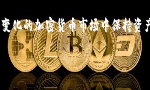 思考的优质

  如何将火币网的比特币安全存入冷钱包/  

 guanjianci 火币网, 比特币, 冷钱包, 加密货币存储/ guanjianci 

引言
在加密货币市场中，安全存储是投资者最关心的问题之一。对于比特币等数字资产，将其存入冷钱包被认为是保护资产的最佳方法之一。火币网作为全球知名的数字资产交易平台，提供了便捷的比特币交易服务。但是，为了最大程度地保障投资者的资产安全，许多用户会选择将交易所中的比特币转移到冷钱包。这篇文章将详细探讨如何安全地将火币网的比特币存入冷钱包，以及相关的一些常见问题解答。

1. 什么是冷钱包？
冷钱包是指不与互联网连接的加密货币钱包，通常用于存储大量的数字资产。相较于热钱包（在线钱包），冷钱包具有更高的安全性，因为它们不容易受到黑客攻击和其他网络威胁。冷钱包的种类有很多，包括硬件钱包、纸钱包以及一些特殊的无人设备。使用冷钱包存储加密货币，投资者可以最大程度地降低其资产被盗的风险。

2. 为什么投资者选择冷钱包？
选择冷钱包的原因主要有以下几点：
ul
  listrong安全性：/strong 冷钱包由于不连接互联网，其安全性极高，减少了被黑客攻击的风险。/li
  listrong长时间存储：/strong 适合长时间持有投资的用户，可以防止短期市场波动造成的心理压力。/li
  listrong控制权：/strong 用户自己掌控私钥，避免因为中心化交易所的风控措施而影响资产流动性。/li
/ul
因此，越来越多的投资者选择将加密货币存入冷钱包，而不是将其留在交易所中。

3. 如何将火币网的比特币转移到冷钱包？
转移比特币到冷钱包的步骤大致如下：
ol
  listrong选择合适的冷钱包：/strong 根据个人需求选择合适的冷钱包，如硬件钱包或纸钱包。/li
  listrong创建钱包地址：/strong 在冷钱包中创建一个新的比特币地址，这也是接收转账的地址。/li
  listrong登录火币网账户：/strong 使用您的账户信息安全登录火币网交易平台。/li
  listrong找到提现选项：/strong 进入“资产管理”页面，找到“提现”选项。/li
  listrong填写提现信息：/strong 输入刚才在冷钱包中创建的比特币地址及提现金额，确保信息正确。/li
  listrong确认和提交：/strong 仔细核对所有信息，确认无误后提交提现请求。/li
/ol
建议用户在提现前进行小额测试，以确保地址正确。同时也要考虑交易所的提现时间和手续费等。

4. 存储比特币时需要注意哪些安全事项？
存储比特币时，为了确保资产安全，用户需要注意以下几点：
ul
  listrong备份私钥和助记词：/strong 在设置冷钱包时，一定要妥善记录私钥和助记词，并将其存放在安全的地方。/li
  listrong定期检查：/strong 定期检查冷钱包的存储状况，确保没有丢失或损坏。/li
  listrong选择信誉良好的冷钱包：/strong 在市场上选择知名品牌的硬件冷钱包，确保其安全性能经过验证。/li
/ul
这些措施可以帮助投资者降低资产安全风险，保护个人的数字财富。

5. 错误操作后如何挽救比特币？
在转移比特币的过程中，用户可能会因为输入错误地址或金额等问题导致资产丢失。处理这种情况的方法有所不同：
ul
  listrong错误地址：/strong 如果比特币被转到一个错误的地址，而这个地址控制着无人认识的密钥，币将无法找回。如果地址是自己创造的，且未受到损坏，可能还有希望通过某些工具挽救。/li
  listrong错误金额：/strong 如果用户仅转移了一小部分比特币，通常可以直接通过从冷钱包到账户再进行转账。但若转移额度较大，也可能需要直接联系交易所进行帮助。/li
  listrong联系支持：/strong 如果遇到重大问题，及时联系火币网的客服，有时交易所可以提供帮助。/li
/ul
在数字货币交易中，操作谨慎是避免损失的最佳方式，因此在进行任何操作之前，请确保信息的准确性。

6. 结论
将火币网的比特币存入冷钱包是一项重要的安全措施，可以有效保护投资者的数字资产。在选择合适的冷钱包、执行转账操作时，需十分小心。通过长期存储和定期维护，投资者可以在不断变化的加密货币市场中保持资产的安全。保持对行业动向的关注，适时调整自己的资产策略，将使投资更具成功的可能。

希望本篇文章能够帮助大家更好地理解火币网与冷钱包之间的关系，并提高对比特币存储的安全意识。