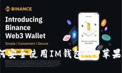 如何安全使用IM钱包APP苹果版？