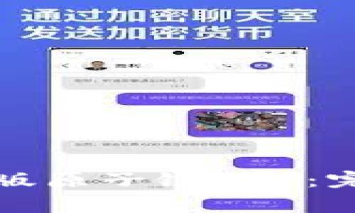 如何下载安装最新版原子链APP：完整指南与注意事项