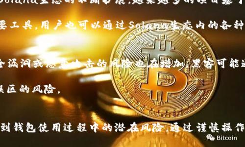 优质
guaidong如何快速注册Solana钱包：完整指南/guaidong

关键词：
Solana钱包注册, Solana钱包使用, 加密货币钱包, 区块链技术/guanjianci

Solana钱包的概述
Solana是一个高性能的区块链网络，以其快速的交易处理能力和低成本而闻名。随着加密货币和区块链技术的普及，越来越多的人开始关注如何安全地存储和管理他们的数字资产。而Solana钱包作为存储SOL（Solana网络的本地加密货币）及其他代币的工具，变得至关重要。了解如何注册Solana钱包，是每个用户进入这一领域的第一步。本文将为您详细介绍如何注册Solana钱包的步骤和注意事项。

注册Solana钱包的步骤
注册Solana钱包的过程相对简单，以下是详细的步骤：

1. 选择合适的钱包类型br
在注册Solana钱包之前，用户需根据自己的需求选择合适的钱包类型。目前，Solana钱包大致分为三种：软件钱包、硬件钱包和网站钱包。软件钱包由用户下载安装并在设备上使用；硬件钱包是一种专门的物理设备，提供更高安全性；网站钱包则是通过浏览器访问的在线钱包。选择合适的钱包类型可以影响到钱包的安全性和使用便捷性。

2. 下载或访问钱包br
以软件钱包为例，用户可以到官方Solana网站或可信的应用商店下载Solana钱包的应用程序。如果选择硬件钱包，可通过官方渠道购买并按照说明进行设置。而网站钱包则直接通过浏览器访问相应网址。

3. 创建新钱包br
打开钱包应用后，选择“创建新钱包”选项。此时，钱包将为用户生成一串助记词或私钥，务必将其妥善保管，不要泄露给任何人。这组助记词是恢复钱包的唯一方法。

4. 设置密码br
为保护钱包安全，用户需设置一个强密码。建议密码包含字母、数字和符号，且长度至少为8位，定期更改密码也是好习惯。

5. 完成注册br
确认信息无误后，用户可以完成注册。此时，用户的Solana钱包就创建成功，可以开始接收和发送SOL及其他代币了。

安全性注意事项
注册Solana钱包时，安全性是一个重要考虑因素。以下是一些安全性提示：

1. 妥善保管助记词或私钥：助记词是唯一恢复钱包的方式，丢失后将无法找回钱包内的资产。建议将助记词保存在离线的安全地方，避免随意存储在网络设备中。

2. 使用强密码：密码是保护账户安全的重要门槛，设置复杂的密码可以大幅提高安全性。

3. 启用双重认证：如果钱包支持双重认证功能，强烈建议启用。这可以为账户增加一层额外的保护。

4. 定期更新软件：确保使用的 wallet 软件是最新版，更新通常包含安全漏洞的修复。

6个相关问题
以下是与Solana钱包注册相关的6个常见问题及其详细解答：

1. 为什么选择Solana钱包？
Solana钱包的选择不仅仅是为了存储SOL代币，更是为了在Solana生态系统中参与各种去中心化应用程序（DApps）。与其他区块链相比，Solana因其高效的交易处理速度而受到用户青睐，其钱包支持多种代币，使得管理多个数字资产变得简单。

Solana网络的交易确认时间仅为几秒，且交易费用极低，这也是其吸引用户的一个重要原因。除了基本的代币存储和转账功能，用户还可以通过Solana钱包参与DeFi、NFT市场及其他区块链服务。例如，用户可以将SOL质押，赚取奖励，同时在NFT市场上进行交易，拓展自己的数字资产投资组合。

2. Solana钱包与其他加密货币钱包有什么不同？
Solana钱包的核心优势在于其与Solana区块链的紧密集成。与比特币、以太坊等主流加密货币的钱包相比，Solana钱包以其高效率和低手续费而受到关注。此外，Solana钱包通常提供与DeFi平台、NFT市场和其他DApps无缝连接的功能，用户可通过一个钱包访问多种功能，提升了用户体验。

另一方面，某些钱包可能对特定类型的代币支持有限，但Solana钱包能够支持以SOL为基础的各种代币。此外，Solana钱包的用户界面通常设计简洁，让即使是新手用户也能快速上手。在安全性方面，Solana钱包增加了多种保护功能，以确保用户资产安全。通过综合考虑功能性、便利性和安全性，Solana钱包在不同区块链生态中表现出色。

3. 如何将资金转入Solana钱包？
将资金转入Solana钱包一般有几种方式：通过加密交易所转账、从其他钱包转账，或购买SOL直接存入钱包。首先，用户可以在注册交易所账户后，购买SOL并提取到自己的Solana钱包地址。在交易所中，需要选择提币选项，然后填写自己的Solana钱包地址并输入转账金额。确保每一步都仔细检查，确保地址无误。

另一种方式是从其他加密货币钱包进行转账。在另一钱包中选择发送功能，输入Solana钱包地址及金额进行转账。同样需要仔细确认地址与金额。对于初次使用的用户，建议先进行小额试转，确认转账无误后再进行大额转账。

4. 如何确保我的Solana钱包安全？
安全是使用Solana钱包过程中的重要考虑因素。用户在创建钱包时生成的助记词和私钥必须妥善保管，以避免其被他人获取。此外，定期更新钱包软件，使用复杂的密码以及启用双重认证等功能，都可以提升账户的安全性。用户也应注意避免在公共场合连接不安全的Wi-Fi网络，随时保持警惕。

特别是关于助记词和私钥，这些信息切勿存储在云服务或邮件中。最安全的方式是将其打印出来，放置在安全的地方。若在任何时候，觉得钱包可能受到威胁，及时更改密码并考虑将资产转移至新创建的钱包。

5. Solana钱包可以存储哪些代币？
Solana钱包除了存储SOL（Solana的本地代币）外，还支持许多基于Solana网络的其他代币。用户可以通过钱包管理他们的数字资产，将不同项目的代币集中存储，便于管理。随着Solana生态的不断扩展，越来越多的项目基于Solana发行其代币。

具体来说，用户可在其Solana钱包中存储代币如USDC、USDT等稳定币，以及各种DeFi、NFT项目的代币。这种多样性使得Solana钱包成为用户参与多种金融交易、投资与交易的重要工具。用户也可以通过Solana生态内的各种DApps与所持代币进行交互，比如参与流动性挖掘、 lending 或交易等，为资产增值提供机会。

6. Solana钱包存在什么风险？
虽然Solana钱包为用户提供了便利，但也不可忽视其中的潜在风险。首先，用户自己负责对助记词和私钥的保护，一旦泄露可能导致资产丢失。另外，由于区块链技术迅速发展，安全漏洞或恶意攻击的风险也在增加。黑客可能通过钓鱼攻击、恶意软件等手段窃取用户的助记词或私钥。因此，用户在使用Solana钱包时，务必保持警惕。

此外，由于市场波动，持有的代币也面临价格风险。建议用户在投资前做好功课，了解项目基础，评估自身风险承受能力。此外，使用信誉良好的NFT市场和DeFi平台，也能降低交易误区的风险。

总结
注册Solana钱包是每个希望参与Solana生态系统用户的第一步。通过简单的步骤，用户可以轻松完成钱包注册，在确保安全性的同时访问各类去中心化服务。然而，用户必须意识到钱包使用过程中的潜在风险，通过谨慎操作与学习提升自己的安全防护意识，从而安全地管理数字资产。