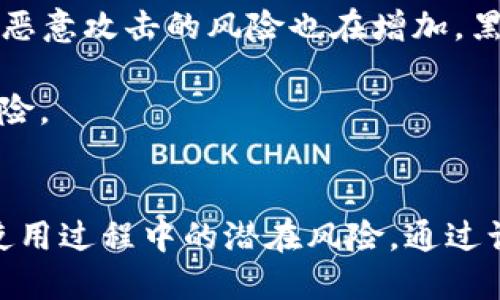 优质
guaidong如何快速注册Solana钱包：完整指南/guaidong

关键词：
Solana钱包注册, Solana钱包使用, 加密货币钱包, 区块链技术/guanjianci

Solana钱包的概述
Solana是一个高性能的区块链网络，以其快速的交易处理能力和低成本而闻名。随着加密货币和区块链技术的普及，越来越多的人开始关注如何安全地存储和管理他们的数字资产。而Solana钱包作为存储SOL（Solana网络的本地加密货币）及其他代币的工具，变得至关重要。了解如何注册Solana钱包，是每个用户进入这一领域的第一步。本文将为您详细介绍如何注册Solana钱包的步骤和注意事项。

注册Solana钱包的步骤
注册Solana钱包的过程相对简单，以下是详细的步骤：

1. 选择合适的钱包类型br
在注册Solana钱包之前，用户需根据自己的需求选择合适的钱包类型。目前，Solana钱包大致分为三种：软件钱包、硬件钱包和网站钱包。软件钱包由用户下载安装并在设备上使用；硬件钱包是一种专门的物理设备，提供更高安全性；网站钱包则是通过浏览器访问的在线钱包。选择合适的钱包类型可以影响到钱包的安全性和使用便捷性。

2. 下载或访问钱包br
以软件钱包为例，用户可以到官方Solana网站或可信的应用商店下载Solana钱包的应用程序。如果选择硬件钱包，可通过官方渠道购买并按照说明进行设置。而网站钱包则直接通过浏览器访问相应网址。

3. 创建新钱包br
打开钱包应用后，选择“创建新钱包”选项。此时，钱包将为用户生成一串助记词或私钥，务必将其妥善保管，不要泄露给任何人。这组助记词是恢复钱包的唯一方法。

4. 设置密码br
为保护钱包安全，用户需设置一个强密码。建议密码包含字母、数字和符号，且长度至少为8位，定期更改密码也是好习惯。

5. 完成注册br
确认信息无误后，用户可以完成注册。此时，用户的Solana钱包就创建成功，可以开始接收和发送SOL及其他代币了。

安全性注意事项
注册Solana钱包时，安全性是一个重要考虑因素。以下是一些安全性提示：

1. 妥善保管助记词或私钥：助记词是唯一恢复钱包的方式，丢失后将无法找回钱包内的资产。建议将助记词保存在离线的安全地方，避免随意存储在网络设备中。

2. 使用强密码：密码是保护账户安全的重要门槛，设置复杂的密码可以大幅提高安全性。

3. 启用双重认证：如果钱包支持双重认证功能，强烈建议启用。这可以为账户增加一层额外的保护。

4. 定期更新软件：确保使用的 wallet 软件是最新版，更新通常包含安全漏洞的修复。

6个相关问题
以下是与Solana钱包注册相关的6个常见问题及其详细解答：

1. 为什么选择Solana钱包？
Solana钱包的选择不仅仅是为了存储SOL代币，更是为了在Solana生态系统中参与各种去中心化应用程序（DApps）。与其他区块链相比，Solana因其高效的交易处理速度而受到用户青睐，其钱包支持多种代币，使得管理多个数字资产变得简单。

Solana网络的交易确认时间仅为几秒，且交易费用极低，这也是其吸引用户的一个重要原因。除了基本的代币存储和转账功能，用户还可以通过Solana钱包参与DeFi、NFT市场及其他区块链服务。例如，用户可以将SOL质押，赚取奖励，同时在NFT市场上进行交易，拓展自己的数字资产投资组合。

2. Solana钱包与其他加密货币钱包有什么不同？
Solana钱包的核心优势在于其与Solana区块链的紧密集成。与比特币、以太坊等主流加密货币的钱包相比，Solana钱包以其高效率和低手续费而受到关注。此外，Solana钱包通常提供与DeFi平台、NFT市场和其他DApps无缝连接的功能，用户可通过一个钱包访问多种功能，提升了用户体验。

另一方面，某些钱包可能对特定类型的代币支持有限，但Solana钱包能够支持以SOL为基础的各种代币。此外，Solana钱包的用户界面通常设计简洁，让即使是新手用户也能快速上手。在安全性方面，Solana钱包增加了多种保护功能，以确保用户资产安全。通过综合考虑功能性、便利性和安全性，Solana钱包在不同区块链生态中表现出色。

3. 如何将资金转入Solana钱包？
将资金转入Solana钱包一般有几种方式：通过加密交易所转账、从其他钱包转账，或购买SOL直接存入钱包。首先，用户可以在注册交易所账户后，购买SOL并提取到自己的Solana钱包地址。在交易所中，需要选择提币选项，然后填写自己的Solana钱包地址并输入转账金额。确保每一步都仔细检查，确保地址无误。

另一种方式是从其他加密货币钱包进行转账。在另一钱包中选择发送功能，输入Solana钱包地址及金额进行转账。同样需要仔细确认地址与金额。对于初次使用的用户，建议先进行小额试转，确认转账无误后再进行大额转账。

4. 如何确保我的Solana钱包安全？
安全是使用Solana钱包过程中的重要考虑因素。用户在创建钱包时生成的助记词和私钥必须妥善保管，以避免其被他人获取。此外，定期更新钱包软件，使用复杂的密码以及启用双重认证等功能，都可以提升账户的安全性。用户也应注意避免在公共场合连接不安全的Wi-Fi网络，随时保持警惕。

特别是关于助记词和私钥，这些信息切勿存储在云服务或邮件中。最安全的方式是将其打印出来，放置在安全的地方。若在任何时候，觉得钱包可能受到威胁，及时更改密码并考虑将资产转移至新创建的钱包。

5. Solana钱包可以存储哪些代币？
Solana钱包除了存储SOL（Solana的本地代币）外，还支持许多基于Solana网络的其他代币。用户可以通过钱包管理他们的数字资产，将不同项目的代币集中存储，便于管理。随着Solana生态的不断扩展，越来越多的项目基于Solana发行其代币。

具体来说，用户可在其Solana钱包中存储代币如USDC、USDT等稳定币，以及各种DeFi、NFT项目的代币。这种多样性使得Solana钱包成为用户参与多种金融交易、投资与交易的重要工具。用户也可以通过Solana生态内的各种DApps与所持代币进行交互，比如参与流动性挖掘、 lending 或交易等，为资产增值提供机会。

6. Solana钱包存在什么风险？
虽然Solana钱包为用户提供了便利，但也不可忽视其中的潜在风险。首先，用户自己负责对助记词和私钥的保护，一旦泄露可能导致资产丢失。另外，由于区块链技术迅速发展，安全漏洞或恶意攻击的风险也在增加。黑客可能通过钓鱼攻击、恶意软件等手段窃取用户的助记词或私钥。因此，用户在使用Solana钱包时，务必保持警惕。

此外，由于市场波动，持有的代币也面临价格风险。建议用户在投资前做好功课，了解项目基础，评估自身风险承受能力。此外，使用信誉良好的NFT市场和DeFi平台，也能降低交易误区的风险。

总结
注册Solana钱包是每个希望参与Solana生态系统用户的第一步。通过简单的步骤，用户可以轻松完成钱包注册，在确保安全性的同时访问各类去中心化服务。然而，用户必须意识到钱包使用过程中的潜在风险，通过谨慎操作与学习提升自己的安全防护意识，从而安全地管理数字资产。