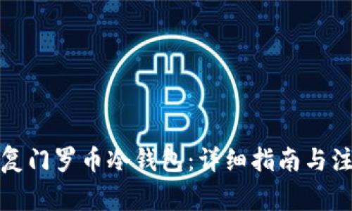 如何恢复门罗币冷钱包：详细指南与注意事项