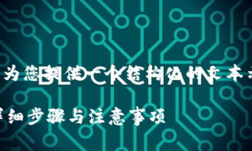 为了保证系统高效运作，我将为您提供一个结构化的文本示例，尽可能涵盖所需的信息。

如何将Doge转移到冷钱包：详细步骤与注意事项