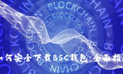 如何安全下载BSC钱包：全面指南