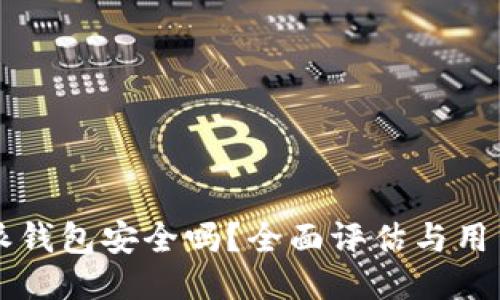 比特派钱包安全吗？全面评估与用户指南