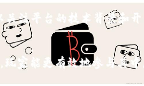 虚拟币游戏平台：未来的数字娱乐新领域\/
虚拟币, 游戏平台, 数字货币, 区块链\/guanjianci

引言
随着区块链技术的快速发展，虚拟币不仅在金融领域引起轰动，也逐渐渗透到游戏产业中。虚拟币游戏平台以其去中心化、透明、公平的特性，吸引了大量玩家和投资者的关注。本文将深入探讨虚拟币游戏平台的特性、优势以及未来的发展趋势，同时回答一些相关问题，帮助读者更好地理解这一新兴领域。

虚拟币游戏平台的基本概念
虚拟币游戏平台是指利用区块链技术和虚拟货币构建的在线游戏环境。在这些平台上，玩家可以使用虚拟币进行游戏内购买、交易和投资。与传统游戏不同，虚拟币游戏平台能够实现真正的资产拥有权，玩家的数字资产可以随时被转移、出售或兑换为其他虚拟货币或法定货币。

为什么选择虚拟币游戏平台
1. 去中心化：传统游戏多由中央服务器管理，玩家的游戏数据和资产完全受控于游戏开发者。而在虚拟币游戏平台上，所有数据存储在区块链上，保证了玩家的资产安全，避免了因服务器故障造成的资产损失。
2. 真实资产：玩家在游戏内获得的物品和资产可以用虚拟币直接进行交易，进一步增强了玩家对游戏的参与感和投资回报。
3. 全球化：虚拟币没有地域限制，可以让全世界的玩家在同一平台上进行交易和游戏，提高了用户基数和市场潜力。

当前虚拟币游戏平台的市场状况
目前，虚拟币游戏平台的市场正在以指数级的发展速度增长。根据相关调查，越来越多的传统游戏公司开始探索区块链游戏的可能性，其中一些如“Axie Infinity”“Decentraland”等项目已经吸引了大量用户与投资者。这些平台不仅仅是游戏，它们还具有社交、经济以及创造等多重功能。

如何评估虚拟币游戏平台
评价一个虚拟币游戏平台的标准可以包括：
ul
    li用户体验：游戏的画面质量、操作流畅度和玩法丰富性。/li
    li安全性：平台的安全隐私措施、数字资产的防护能力。/li
    li社区活跃度：用户反馈、社区互动情况直接影响平台的发展潜力。/li
    li盈利模式：平台所采用的盈利途径是否合理并能持续吸引用户。/li
/ul

相关问题及详细解答

1. 虚拟币游戏平台如何确保安全性？
在虚拟币游戏平台中，安全性是玩家最关心的问题之一。区块链技术的本质特性使得数据不可篡改，这为资产安全提供了保障。大多数平台采用多重签名、冷钱包存储以及加密技术来保护用户的资金。此外，平台还需定期进行安全审计，及时修复可能存在的安全漏洞，以维护玩家的信任。

2. 玩家如何在虚拟币游戏平台中获利？
在虚拟币游戏平台中，玩家可以通过多种方式获利。首先，通过参与游戏内的任务和活动，玩家可以获得虚拟货币或者珍稀物品。其次，玩家可以通过交易这些资产于市场中出售来获取收益。此外，某些平台还允许玩家通过质押、投资成分或者参与DAO（去中心化自治组织）等方式获得被动收益。这些都为玩家提供了丰富的盈利来源。

3. 虚拟币游戏平台面临的挑战有哪些？
尽管虚拟币游戏平台有许多优点，但其发展也面临一些挑战。例如，技术的不成熟可能导致游戏体验不佳；由于区块链技术快速迭代，许多平台可能面临更新缓慢、无法适应市场需求的问题；此外，由于虚拟币市场的波动性大，一些玩家可能由于市场崩盘而造成损失，这都给虚拟币游戏平台的发展带来了压力。

4. 虚拟币游戏平台与传统游戏的区别何在？
最大的区别在于资产的归属权和交易自由度。在传统游戏中，玩家在游戏内获得的物品通常是由游戏公司控制，玩家无法真正拥有。而在虚拟币游戏平台上，玩家拥有完全的资产控制权，可以自由交易、出售或兑换，同时也可以通过NFT（非同质化代币）等形式获取游戏内物品的真正所有权，增强了游戏的玩家插值性。

5.虚拟币游戏平台未来的发展趋势如何？
未来，虚拟币游戏平台预计将会呈现出多元化的发展趋势。一方面，随着技术的不断进步，游戏的复杂度和趣味性将会提升；另一方面，游戏经济的模型将会变得更加灵活和多样化，可能会引入更多的金融工具和投资渠道。此外，虚拟现实（VR）和增强现实（AR）技术的结合也会为玩家提供更为逼真和沉浸式的游戏体验。

6. 如何选择合适的虚拟币游戏平台？
玩家在选择虚拟币游戏平台时，可以从以下几个方面进行考量：首先，查看平台的信誉和用户评价；其次，评估游戏的独特性及其长期投资潜力；另外，可以关注平台的技术背景和开发团队的实力，确保其在技术上的可持续性；最后，了解平台的交易费用、资产保护措施等细节，以做出明智的选择。

结论
虚拟币游戏平台作为一种全新的娱乐和投资模式，提供了多元的玩法和经济潜力，成为数字经济时代的重要组成部分。通过深入了解其特点及市场动向，玩家能更有效地参与其中，获取更多的价值和乐趣。未来，该行业将继续迎来新的挑战与机遇，期待每位玩家能在这片新兴领域中，找到自己的位置。