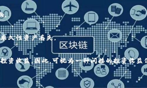 baioti冷钱包加密方式：全面解析与最佳实践/baioti
冷钱包, 加密货币, 安全存储, 区块链技术/guanjianci

冷钱包的基本概念与重要性
在加密货币的世界中，安全性是一个不可或缺的话题。冷钱包是一种用于存储加密货币的方式，其安全性相较于热钱包（在线钱包）更为优越。冷钱包通常指的是不直接连接到互联网的存储介质，例如硬件钱包、纸钱包等。由于不与网络相连，冷钱包大大降低了黑客攻击和网络盗窃的风险，因此越来越多的投资者选择将其大部分资金保存在冷钱包中。

冷钱包的重要性体现在以下几个方面。首先，冷钱包能够有效防止黑客攻击。无论是在加密货币交易所还是个人电脑，任何连接到互联网的钱包都可能成为黑客的攻击目标。第二，冷钱包适合长期持有。对于那些打算长期投资加密货币的人来说，冷钱包是一个理想的选择，因为它不容易受到价格波动的影响。最后，冷钱包还具备备份和恢复的功能，用户可以将私钥备份，确保在意外情况下能够恢复资金。

冷钱包的多种加密方式
冷钱包的加密方式多种多样，每种方式都有其独特的优点和适用场景。以下是一些常见的冷钱包加密方式：

1. **硬件钱包**：硬件钱包是一种专用的设备，用于存储加密货币的私钥。硬件钱包通过USB接口连接到电脑或手机，并内置多种加密技术保护用户的秘密信息。由于其功能专一且隔离性强，硬件钱包通常被视为最安全的存储方式之一。

2. **纸钱包**：纸钱包是最简单的一种冷钱包形式，用户可以将自己的公钥和私钥打印在纸上进行存储。纸钱包没有电子组件，不会受到网络攻击的威胁。虽然纸钱包安全，但若未妥善保管或受到损坏，用户可能会面临资金无法访问的风险。

3. **离线存储**：这种方式通过脱机设备钱包，用户可以通过没有互联网连接的设备生成和存储私钥。这种方式避免了在线操作带来的风险，适合技术较为成熟的用户。

4. **多重签名钱包**：多重签名技术在冷钱包中也逐渐受到重视。这种钱包要求多个密钥才能进行交易，通常由多个用户共同管理。通过这种方式，用户可以在一定程度上避免单点故障，提高安全性。

冷钱包的设置与使用注意事项
尽管冷钱包通常被认为是安全的存储方式，但其使用过程中仍需注意以下事项以确保资金的安全：

1. **选择信誉度高的产品**：在购买硬件钱包时，选择知名品牌和信誉良好的产品尤为重要。一些低质量的硬件钱包可能会存在安全隐患，甚至被植入恶意软件。

2. **妥善备份私钥**：无论是哪种冷钱包，加密货币的私钥至关重要。用户应将私钥进行多重备份，存放在安全的位置，避免意外丢失或损坏。

3. **定期检查钱包的安全性**：对于硬件钱包，用户应定期检查其固件是否更新，确保不会因软件漏洞导致安全风险。

4. **安全保管纸钱包**：若选择使用纸钱包，需确保纸张存放在干燥安全的地方，避免受潮、破损或丢失。

冷钱包的优势与挑战
与热钱包相比，冷钱包具备许多优势。在安全性上，冷钱包几乎无懈可击，但挑战也同样存在：

1. **安全性**：冷钱包的最大优势在于安全性。由于离线存储，用户的私钥不易受到网络攻击，基本杜绝了网络盗窃的风险。

2. **便于长期投资**：冷钱包适合长期持有投资，与频繁交易的热钱包相比，冷钱包能够帮助用户更好地保值。

3. **用户控制**：使用冷钱包，用户完全控制自己的资产，不会受到交易所破产或管理不善的风险。

然而，冷钱包也存在挑战：

1. **使用不便**：冷钱包在交易时需要将资产转移到热钱包中，步骤繁琐，对新手来说可能会造成困惑。

2. **恢复复杂**：若未对私钥进行妥善备份，用户将永久无法访问其加密资产。这对一些用户来说是一个较大的风险。

3. **初期成本**：某些硬件钱包的费用较高，初次投资较大，不适合短期用户。

冷钱包的未来趋势
随着加密货币市场的逐步成熟，冷钱包的技术和应用场景也在不断发展。预计未来将出现以下趋势：

1. **智能硬件钱包的崛起**：未来的硬件钱包将愈加智能，可能具备更强的安全防护和易用性，集合多种功能，例如支持多种加密货币等。

2. **集成更多安全技术**：随着网络安全威胁的变化，冷钱包也将集成更先进的加密算法和身份验证技术，提升资产安全。

3. **跨链功能的实现**：未来冷钱包可能会支持多条区块链，以满足用户对跨链资产管理的需求。

相关常见问题解答

1. 什么是冷钱包，为什么要使用它？
冷钱包是指不连接互联网的加密货币存储方式，因其极高的安全性而广受欢迎。通过隔离网络，冷钱包能有效防止黑客攻击，保护用户的资产不受损失。冷钱包特别适合长期持有加密资产的用户，因为它能降低价格波动带来的情绪影响。

2. 冷钱包与热钱包有什么区别？
冷钱包和热钱包的主要区别在于连接互联网的状态。热钱包常常用于交易，方便用户随时进行操作，但因其在线特性，安全风险较高；而冷钱包不连接网络，虽然在交易时较为不便，但提供了更高的安全性，适合长期存储。

3. 购买冷钱包时应该注意什么？
购买冷钱包时，应优先考虑信誉良好的品牌和产品，确保其安全性和稳定性。同时，需了解其支持的加密货币种类、用户评价以及是否能及时更新固件等信息。妥善保管钱包密码和私钥是成功使用冷钱包的关键。

4. 如何确保冷钱包中的资金安全？
确保冷钱包中的资金安全，首先需选购优质的硬件钱包，然后对私钥进行多重备份，妥善存放，并定期检查安全性。同时，使用纸钱包的用户需保护其物理介质，避免潮湿、火灾等影响。

5. 如何恢复冷钱包中的加密资产？
恢复冷钱包中的加密资产通常需要备份的私钥或助记词。若用户拥有这些关键信息，可以通过相应的软件或硬件钱包进行恢复操作。一定要确保备份信息的安全和完整性，以避免永久性资产丢失。

6. 冷钱包的投资回报如何？
冷钱包本身不产生投资回报，其价值主要体现在为用户提供安全存储。通过将资金安全地存放在冷钱包中，用户可以有效避免因黑客攻击和交易所破产造成的损失，从而保障长期投资收益。因此，可视为一种间接的投资收益保障。

通过全面了解冷钱包的加密方式及使用注意事项，用户能够更好地保护自己的数字资产，充分利用区块链技术带来的投资机遇。