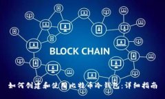 如何创建和使用比特币冷