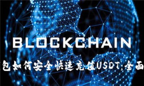 冷钱包如何安全快速充值USDT：全面指南