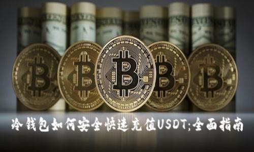 冷钱包如何安全快速充值USDT：全面指南