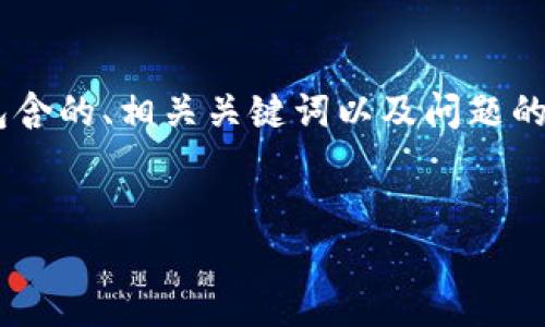 为了帮助你更好地理解以太坊的价格及其相关信息，我将提供一个包含的、相关关键词以及问题的详细介绍。我会在此内容中尽量包含丰富的信息，以便更好地帮助你。


以太坊（ETH）今日价格查询及市场分析