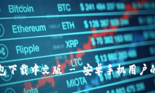 比特派钱包下载中文版 - 安卓手机用户的最佳选择