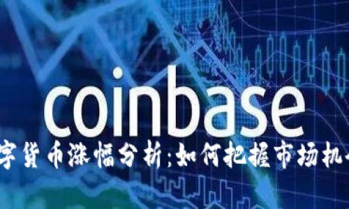 数字货币涨幅分析：如何把握市场机会？