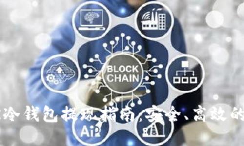 :DCR冷钱包提现指南：安全、高效的方法