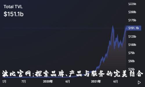 波比官网：探索品牌、产品与服务的完美结合