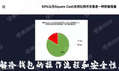 
  冷钱包不联网可以转账吗？详解冷钱包转账机制/  

关键词
 guanjianci 冷钱包, 转账, 不联网, 数字货币/ guanjianci 

一、冷钱包的基本概念
冷钱包是指一种不与互联网直接连接的加密货币存储方式。这种方式能够有效保护用户的数字资产免受黑客攻击和恶意软件的威胁。与之相对的是热钱包，它通常是在线的，易于使用但安全性相对较低。冷钱包通常用于长期存储，适合那些希望安全保管其加密资产的用户。

二、冷钱包的转账原理
在讨论冷钱包能否进行转账之前，我们需要明确冷钱包的工作原理。冷钱包中存储的数字资产其实是在区块链网络上，只是冷钱包本身不与网络连接。当需要进行转账操作时，用户需要将转账信息从冷钱包导出并通过其他设备（通常是联网的设备）进行操作。
具体来说，用户首先需要在冷钱包生成一个交易。这项交易包含了所需转账的金额和接收者的地址。生成交易后，这个交易需要进行签名，以验证交易的有效性和合法性。签名后的交易将暂时保存在冷钱包中，但这一步骤仍然是在不联网的情况下完成的。
接下来，用户需要把这个已签名的交易数据转移到一个联网的设备上，并在该设备上发布该交易到区块链网络。最终，区块链网络确认交易并进行记录，交易完成。

三、冷钱包与热钱包的区别
冷钱包和热钱包各有优缺点。冷钱包的最大优势在于安全性，它不与互联网直接连接，因此不容易受到黑客攻击。但这也导致了它使用上的不便，转账过程相对复杂，需要多一步来进行交易信息的传输。
热钱包则是在线的，因此使用起来非常方便，用户可以随时随地进行转账，而不需要考虑冷钱包的复杂操作。然而，由于热钱包始终与互联网连接，它们更容易受到攻击，安全性较差。

四、冷钱包转账的具体步骤
为确保用户更好地理解冷钱包转账的过程，下面列出了一些转账的具体步骤：
ol
li生成交易：在冷钱包上输入转账金额和接收方地址，然后生成交易数据。/li
li签名交易：使用冷钱包的私钥对生成的交易进行签名，以确保交易的有效性。/li
li导出交易：将已签名的交易数据导出到一个可移动的存储介质（如 USB 闪存驱动器）。/li
li通过联网设备提交交易：将存储介质接入联网设备，使用该设备的区块链钱包软件发布交易。/li
li确认交易：在区块链浏览器中确认交易是否成功完成。/li
/ol

五、冷钱包的安全性
冷钱包的安全性体现在几个方面。首先，因为它不与互联网直接连接，因此黑客无法远程攻击。其次，冷钱包通常通过强加密技术和多重签名来增强安全性。此外，冷钱包通常会被设计成易于用户备份和恢复，以防资产的丢失或硬件故障。
当然，尽管冷钱包相对安全，用户仍需采取一些预防措施。例如，要确保私钥的安全，不要透露给其他人；定期更新备份；确保硬件安全无误等。

六、常见问题解答
为了更深入地了解冷钱包的使用和转账机制，下面列出了一些常见问题：

1. 冷钱包可以转账到热钱包吗？
是的，冷钱包可以转账到热钱包。用户通过在冷钱包中生成和签名交易，将交易信息导出后，再在联网设备上发布到热钱包中。

2. 冷钱包的安全性如何？
冷钱包相较于热钱包安全性更高，因为它不连接互联网，免受远程攻击，但用户仍需妥善保管私钥和进行备份。

3. 有哪些类型的冷钱包？
常见的冷钱包类型包括硬件钱包（如 Ledger、Trezor）、纸钱包和离线计算机钱包等。

4. 冷钱包是否支持所有加密货币？
并不是所有冷钱包都支持所有加密货币。选择冷钱包时，需确认其兼容性，确保支持您所持有的特定数字资产。

5. 一次可以转账多少数量的加密货币？
理论上，冷钱包转账的金额没有限制，实际转账数量取决于区块链的规定和您的余额。

6. 如何选择合适的冷钱包？
选择冷钱包时，主要考虑安全性、兼容性和用户体验等因素，推荐选择知名品牌且用户评价良好的产品。

结束语
综上所述，冷钱包可以在不联网的情况下进行转账，但需要通过一系列步骤将交易信息导出到联网的设备上进行提交。了解冷钱包的操作流程和安全性，可以帮助用户更好地管理和转移其数字资产。