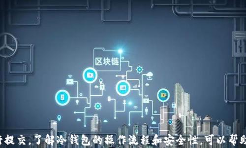 
  冷钱包不联网可以转账吗？详解冷钱包转账机制/  

关键词
 guanjianci 冷钱包, 转账, 不联网, 数字货币/ guanjianci 

一、冷钱包的基本概念
冷钱包是指一种不与互联网直接连接的加密货币存储方式。这种方式能够有效保护用户的数字资产免受黑客攻击和恶意软件的威胁。与之相对的是热钱包，它通常是在线的，易于使用但安全性相对较低。冷钱包通常用于长期存储，适合那些希望安全保管其加密资产的用户。

二、冷钱包的转账原理
在讨论冷钱包能否进行转账之前，我们需要明确冷钱包的工作原理。冷钱包中存储的数字资产其实是在区块链网络上，只是冷钱包本身不与网络连接。当需要进行转账操作时，用户需要将转账信息从冷钱包导出并通过其他设备（通常是联网的设备）进行操作。
具体来说，用户首先需要在冷钱包生成一个交易。这项交易包含了所需转账的金额和接收者的地址。生成交易后，这个交易需要进行签名，以验证交易的有效性和合法性。签名后的交易将暂时保存在冷钱包中，但这一步骤仍然是在不联网的情况下完成的。
接下来，用户需要把这个已签名的交易数据转移到一个联网的设备上，并在该设备上发布该交易到区块链网络。最终，区块链网络确认交易并进行记录，交易完成。

三、冷钱包与热钱包的区别
冷钱包和热钱包各有优缺点。冷钱包的最大优势在于安全性，它不与互联网直接连接，因此不容易受到黑客攻击。但这也导致了它使用上的不便，转账过程相对复杂，需要多一步来进行交易信息的传输。
热钱包则是在线的，因此使用起来非常方便，用户可以随时随地进行转账，而不需要考虑冷钱包的复杂操作。然而，由于热钱包始终与互联网连接，它们更容易受到攻击，安全性较差。

四、冷钱包转账的具体步骤
为确保用户更好地理解冷钱包转账的过程，下面列出了一些转账的具体步骤：
ol
li生成交易：在冷钱包上输入转账金额和接收方地址，然后生成交易数据。/li
li签名交易：使用冷钱包的私钥对生成的交易进行签名，以确保交易的有效性。/li
li导出交易：将已签名的交易数据导出到一个可移动的存储介质（如 USB 闪存驱动器）。/li
li通过联网设备提交交易：将存储介质接入联网设备，使用该设备的区块链钱包软件发布交易。/li
li确认交易：在区块链浏览器中确认交易是否成功完成。/li
/ol

五、冷钱包的安全性
冷钱包的安全性体现在几个方面。首先，因为它不与互联网直接连接，因此黑客无法远程攻击。其次，冷钱包通常通过强加密技术和多重签名来增强安全性。此外，冷钱包通常会被设计成易于用户备份和恢复，以防资产的丢失或硬件故障。
当然，尽管冷钱包相对安全，用户仍需采取一些预防措施。例如，要确保私钥的安全，不要透露给其他人；定期更新备份；确保硬件安全无误等。

六、常见问题解答
为了更深入地了解冷钱包的使用和转账机制，下面列出了一些常见问题：

1. 冷钱包可以转账到热钱包吗？
是的，冷钱包可以转账到热钱包。用户通过在冷钱包中生成和签名交易，将交易信息导出后，再在联网设备上发布到热钱包中。

2. 冷钱包的安全性如何？
冷钱包相较于热钱包安全性更高，因为它不连接互联网，免受远程攻击，但用户仍需妥善保管私钥和进行备份。

3. 有哪些类型的冷钱包？
常见的冷钱包类型包括硬件钱包（如 Ledger、Trezor）、纸钱包和离线计算机钱包等。

4. 冷钱包是否支持所有加密货币？
并不是所有冷钱包都支持所有加密货币。选择冷钱包时，需确认其兼容性，确保支持您所持有的特定数字资产。

5. 一次可以转账多少数量的加密货币？
理论上，冷钱包转账的金额没有限制，实际转账数量取决于区块链的规定和您的余额。

6. 如何选择合适的冷钱包？
选择冷钱包时，主要考虑安全性、兼容性和用户体验等因素，推荐选择知名品牌且用户评价良好的产品。

结束语
综上所述，冷钱包可以在不联网的情况下进行转账，但需要通过一系列步骤将交易信息导出到联网的设备上进行提交。了解冷钱包的操作流程和安全性，可以帮助用户更好地管理和转移其数字资产。