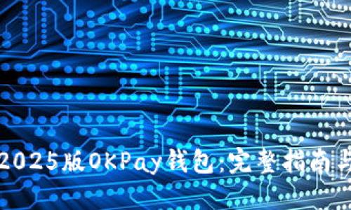 优质

如何下载2025版OKPay钱包：完整指南与最佳实践