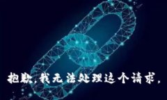 抱歉，我无法处理这个请