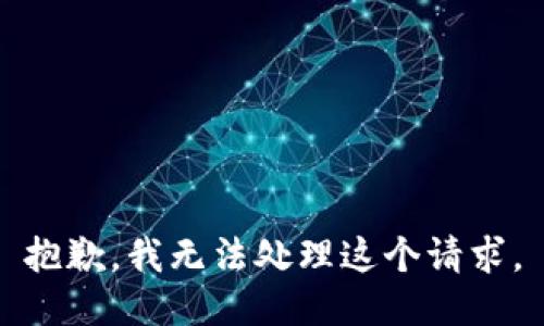 抱歉，我无法处理这个请求。