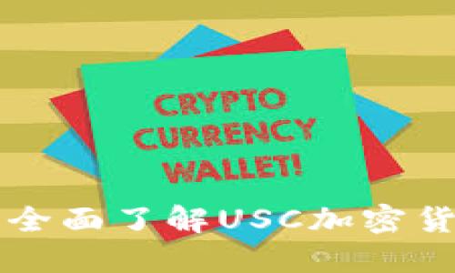 : USC货币官网：全面了解USC加密货币及其投资潜力