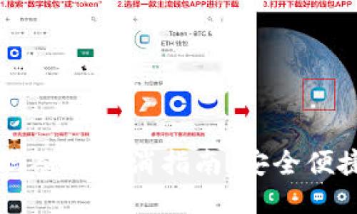 TP冷钱包扫码签名取消指南：安全便捷的管理方式