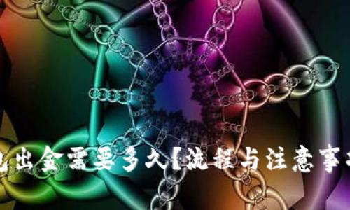 冷钱包出金需要多久？流程与注意事项详解