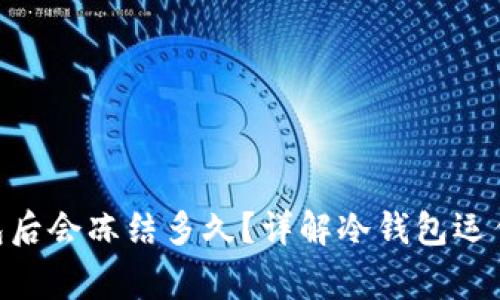 转USDT到冷钱包后会冻结多久？详解冷钱包运作原理及注意事项