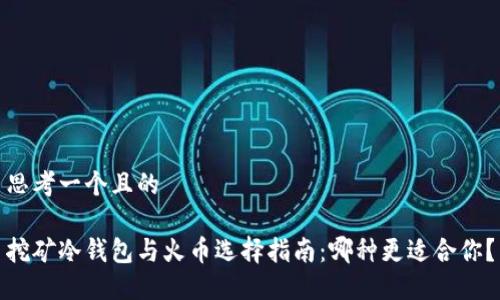思考一个且的

挖矿冷钱包与火币选择指南：哪种更适合你？