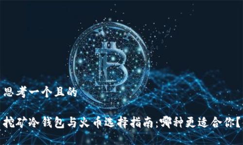 思考一个且的

挖矿冷钱包与火币选择指南：哪种更适合你？