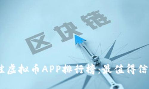 : 2023年最佳虚拟币APP排行榜：最值得信赖的平台揭秘