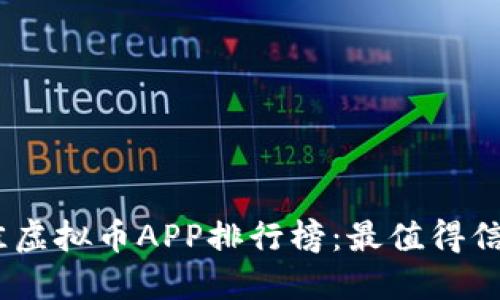 : 2023年最佳虚拟币APP排行榜：最值得信赖的平台揭秘