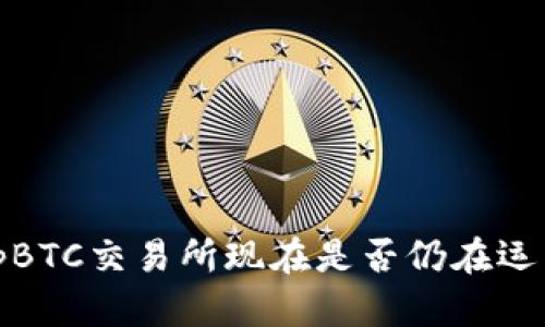 TopBTC交易所现在是否仍在运营？