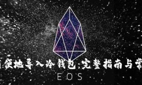 如何安全、简便地导入冷钱包：完整指南与常见问题解答