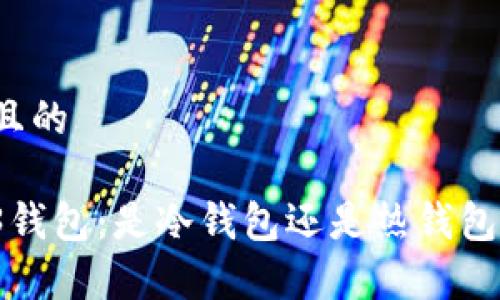 思考一个且的

欧意Web3钱包：是冷钱包还是热钱包？全面解析