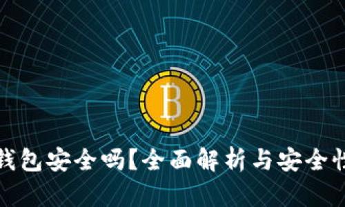 信任钱包安全吗？全面解析与安全性评估