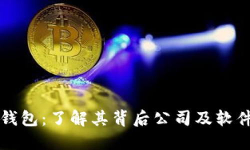波币钱包：了解其背后公司及软件特点