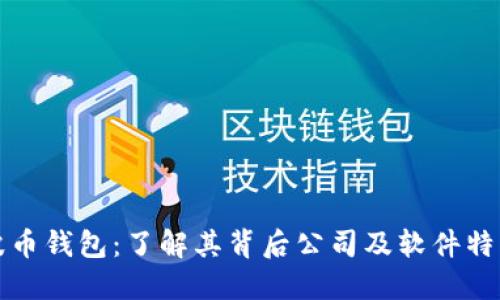 波币钱包：了解其背后公司及软件特点