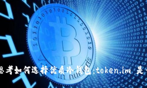 bianwei思考如何选择优质冷钱包：token.im 是否适合您？
