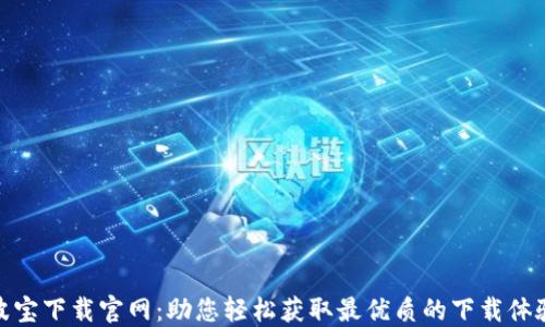 
波宝下载官网：助您轻松获取最优质的下载体验